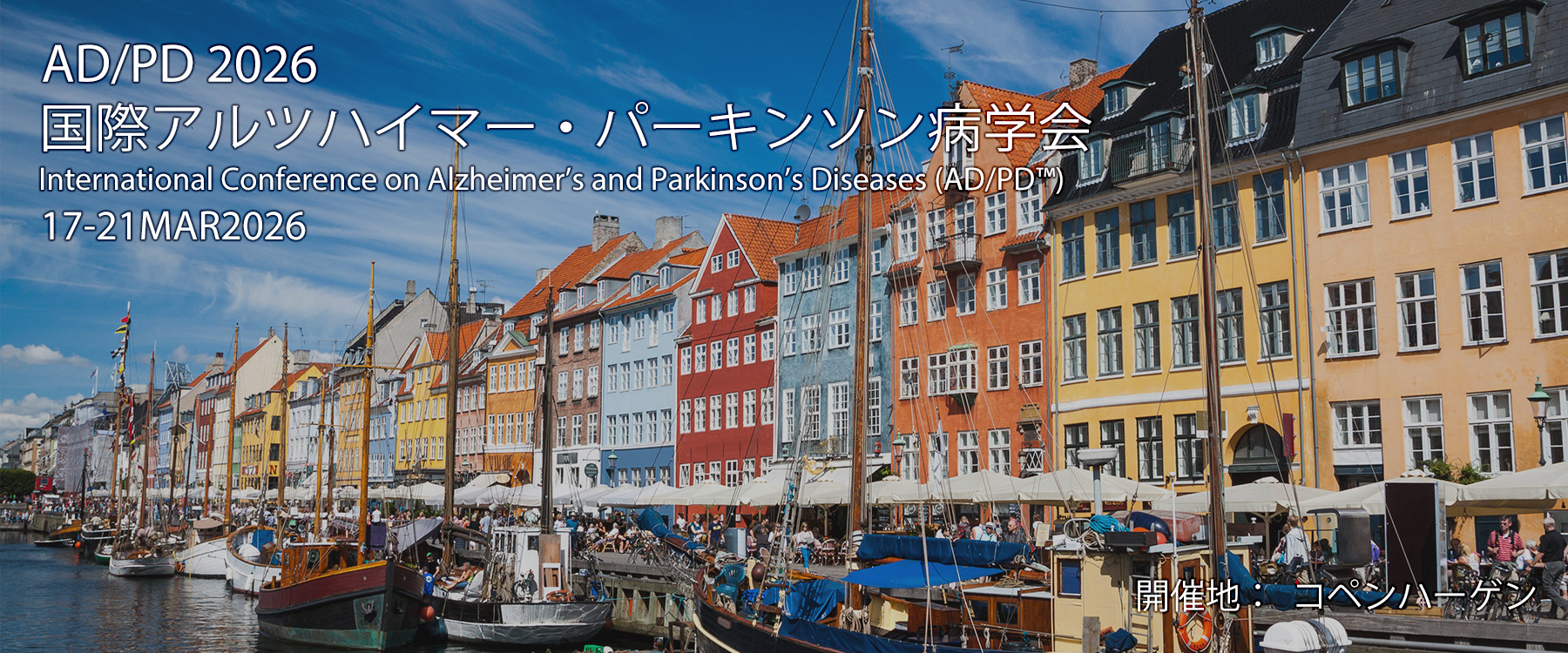 AD/PD 2026 国際アルツハイマー・パーキンソン病学会