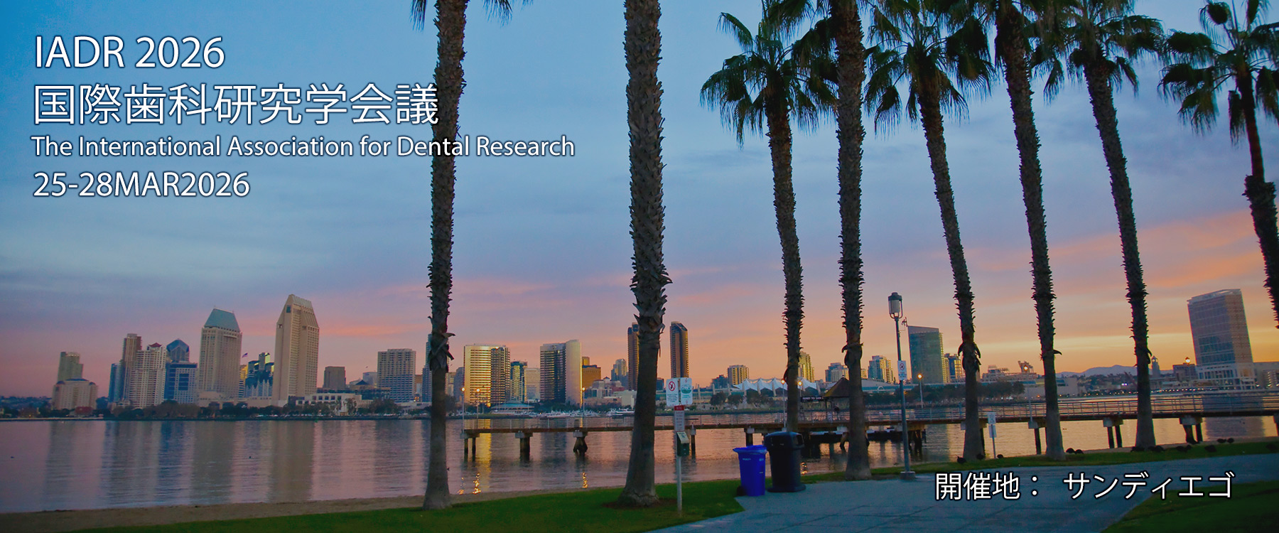 IADR 2026 国際歯科研究学会議